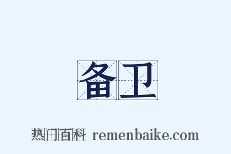 备卫是什么意思的图片